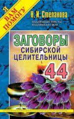 Заговоры сибирской целительницы. Выпуск 44