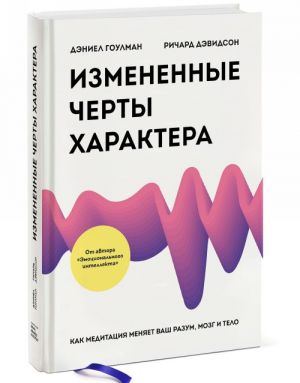 Izmenennye cherty kharaktera. Kak meditatsija menjaet vash razum, mozg i telo