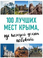 100 лучших мест Крыма, где каждый должен побывать (нов. оф. серии)