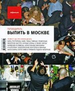 Выпить в Москве. Путеводитель "Афиши"