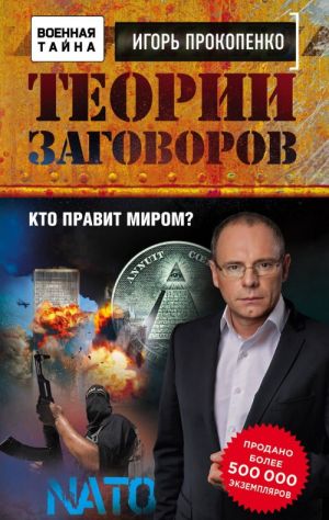 Теории заговоров. Кто правит миром?