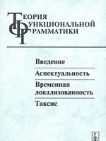 Teorija funktsionalnoj grammatiki. Vvedenie. Aspektualnost. Vremennaja lokalizovannost. Taksis