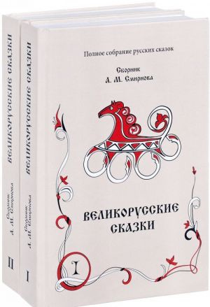 Velikorusskie skazki. Sbornik A. M. Smirnova. V 2 knigakh. Tom 9 (komplekt iz 2 knig)