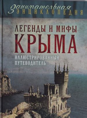 Легенды и мифы Крыма