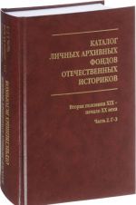 Katalog lichnykh arkhivnykh fondov otechestvennykh istorikov. Vtoraja polovina XIX - nachalo XX veka. Chast 2. G-Z