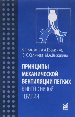 Принципы механической вентиляции легких в интенсивной терапии