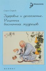 Здоровье и долголетие. Рецепты восточных мудрецов