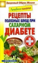 Lechebnoe pitanie. Retsepty poleznykh bljud pri sakharnom diabete