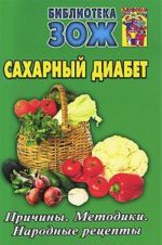 Сахарный диабет. Причины. Методики. Народные рецепты