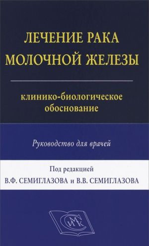 Lechenie raka molochnoj zhelezy. Rukovodstvo dlja vrachej