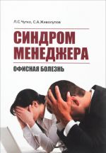 Синдром менеджера. Офисная болезнь