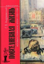 Повседневная жизнь Москвы в Сталинскую эпоху 1920-1930-е годы