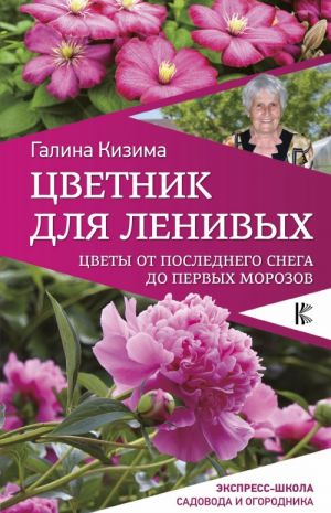 Цветник для ленивых. Цветы от последнего снега до первых морозов