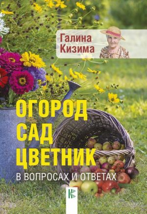 Огород, сад, цветник в вопросах и ответах