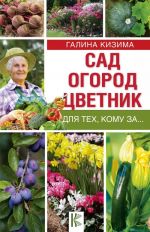 Сад, огород, цветник для тех, кому за...