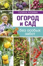 Огород и сад без особых забот