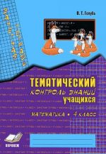 Zachetnaja tetrad. Tematicheskij kontrol znanij uchaschikhsja. Matematika. 4 klass