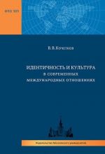 Identichnost i kultura v sovremennykh mezhdunarodnykh otnoshenijakh