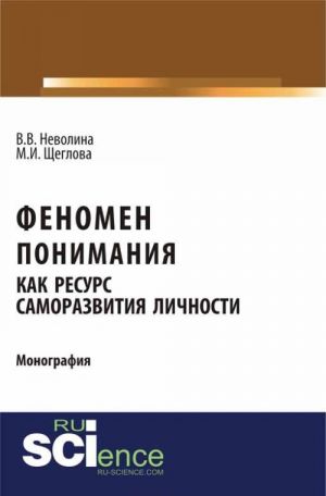 Fenomen ponimanija kak resurs samorazvitija lichnosti