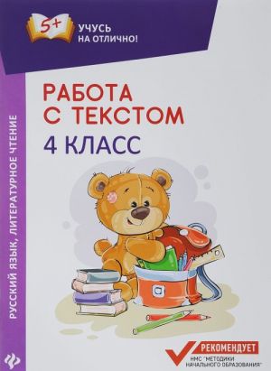 Rabota s tekstom. Russkij jazyk. Literaturnoe chtenie. 4 klass