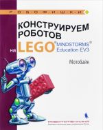 Конструируем роботов на LEGO. Мотобайк