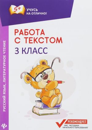 Rabota s tekstom. Russkij jazyk. Literaturnoe chtenie. 3 klass