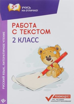 Rabota s tekstom. Russkij jazyk. Literaturnoe chtenie. 2 klass