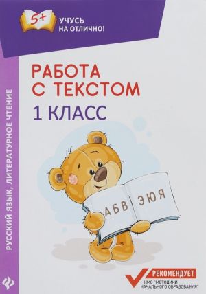 Rabota s tekstom. Russkij jazyk. Literaturnoe chtenie. 1 klass