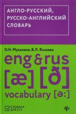 Anglo-russkij, russko-anglijskij slovar / Eng & Rus Vocabulary