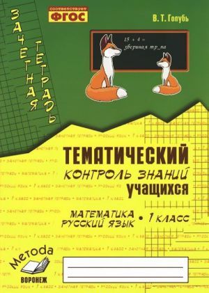 Matematika. Russkij jazyk. 1 klass. Zachetnaja tetrad. Tematicheskij kontrol znanij uchaschikhsja