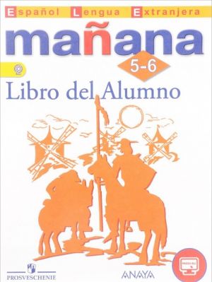 Manana: 5-6: Libro del Alumno / Испанский язык. 5-6 классы. Второй иностранный язык. Учебник