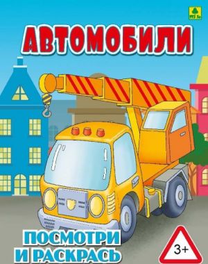 Автомобили. Детская раскраска