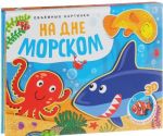 На дне морском. Объемные картинки. Книжка-панорамка