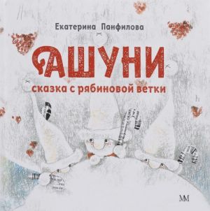 Ашуни. Сказка с рябиновой ветки