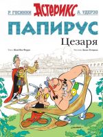 Папирус Цезаря. Астерикс