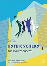 Путь к успеху 1. The Road to Success 1. Russian for everyday life and business communication: Course Book and Workbook