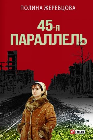 45-я параллель