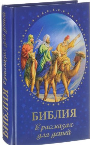 Biblija v rasskazakh dlja detej