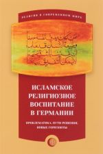 Islamskoe religioznoe vospitanie v Germanii. Problematika, puti reshenija, novye gorizonty