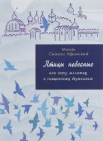 Птицы Небесные или через молитву к священному безмолвию