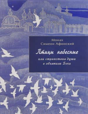 Птицы небесные, Или странствия души в объятиях Бога