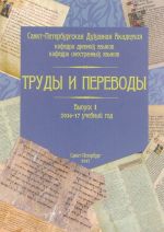 Trudy i perevody. Kafedra drevnikh jazykov, kafedra inostrannykh jazykov. Vypusk 1. 2016-17 uchebnyj god