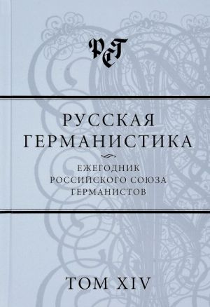 Russkaja germanistika. Ezhegodnik Rossijskogo sojuza germanistov. Tom 14