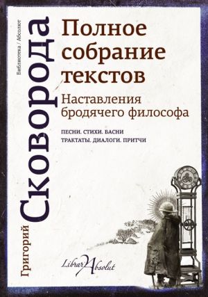 Наставления бродячего философа. Полное собрание текстов