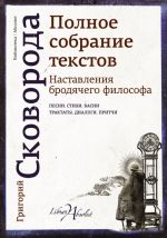 Наставления бродячего философа. Полное собрание текстов