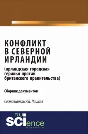 Конфликт в Северной Ирландии (ирландская городская герилья против британского правительства)