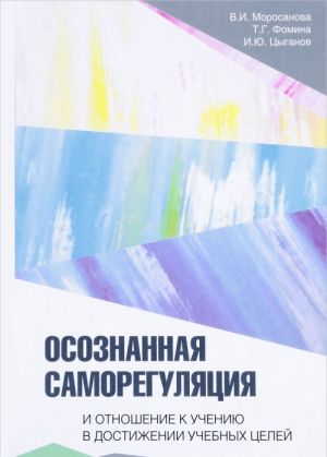 Osoznannaja samoreguljatsija i otnoshenie k ucheniju v dostizhenii uchebnykh tselej