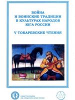 Война и воинские традиции в культурах народов Юга России (V Токаревские чтения). Материалы Всероссийской научно-практической конференции