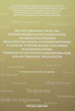 Lekarstvennye sredstva, primenjaemye v oftalmologii, po mezhdunarodnym nepatentovannym, gruppirovochnym i zaregistrirovannym torgovym naimenovanijam