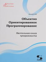 Obektno Orientirovannoe Programmirovanie. Nastolnaja kniga programmista